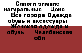 Сапоги зимние - натуральные  › Цена ­ 750 - Все города Одежда, обувь и аксессуары » Женская одежда и обувь   . Челябинская обл.